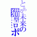 とある未来の猫型ロボ（ドラえもん）