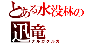 とある水没林の迅竜（ナルガクルガ）