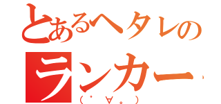 とあるヘタレのランカー（（゜∀。））