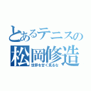 とあるテニスの松岡修造（世界を甘く見るな）