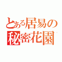 とある居易の秘密花園（）