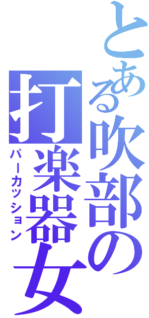 とある吹部の打楽器女（パーカッション）