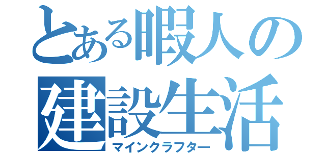 とある暇人の建設生活（マインクラフタ―）