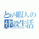 とある暇人の建設生活（マインクラフタ―）