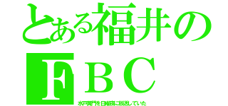 とある福井のＦＢＣ（水戸黄門を日曜夜に放送していた）