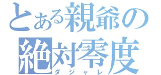 とある親爺の絶対零度（ダジャレ）