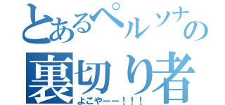 とあるペルソナの裏切り者（よこやーー！！！）