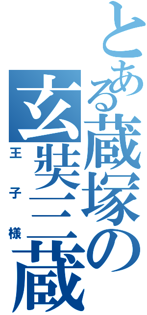 とある蔵塚の玄奘三蔵（王子様）