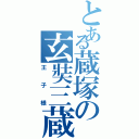 とある蔵塚の玄奘三蔵（王子様）