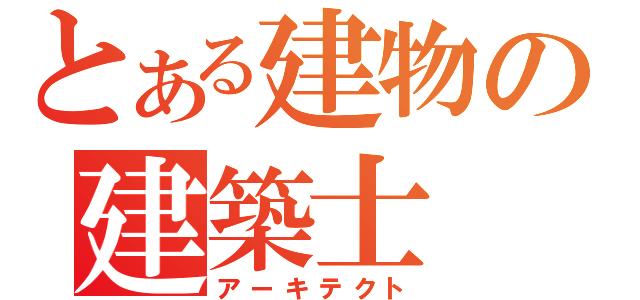 とある建物の建築士（アーキテクト）