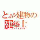 とある建物の建築士（アーキテクト）