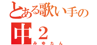 とある歌い手の中２（みゆたん）