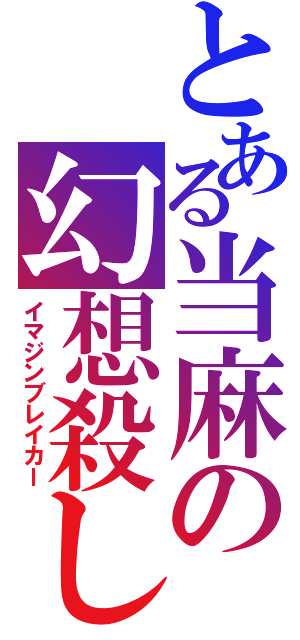 とある当麻の幻想殺し（イマジンブレイカー）