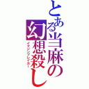 とある当麻の幻想殺し（イマジンブレイカー）