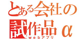 とある会社の試作品α（ｗｅｂアプリ）