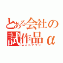 とある会社の試作品α（ｗｅｂアプリ）