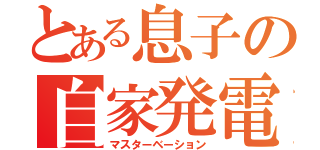 とある息子の自家発電（マスターベーション）