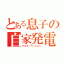 とある息子の自家発電（マスターベーション）