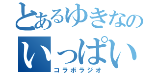 とあるゆきなのいっぱい放送（コラボラジオ）