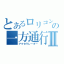 とあるロリコンの一方通行Ⅱ（アクセラレーター）