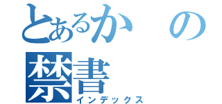 とあるかの禁書（インデックス）