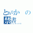 とあるかの禁書（インデックス）