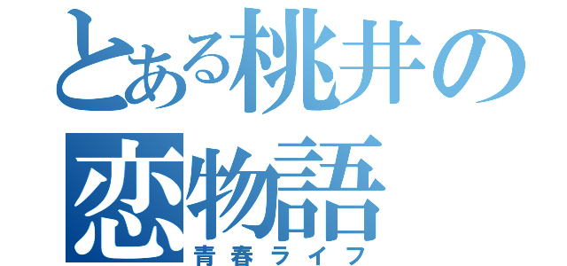 とある桃井の恋物語（青春ライフ）