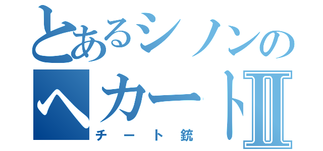 とあるシノンのヘカートⅡ（チート銃）