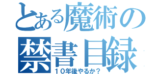 とある魔術の禁書目録（１０年後やるか？）