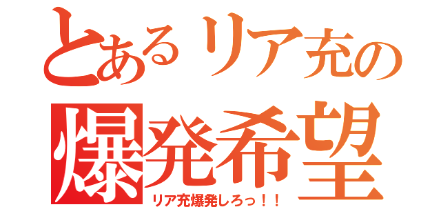 とあるリア充の爆発希望（リア充爆発しろっ！！）