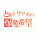 とあるリア充の爆発希望（リア充爆発しろっ！！）