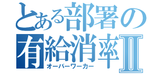 とある部署の有給消率Ⅱ（オーバーワーカー）