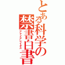 とある科学の禁書白書（アナイアレイタス）