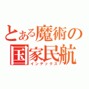 とある魔術の国家民航（インデックス）