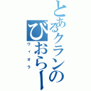 とあるクランのびおらーめん（ヴィオラ）