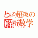 とある超級の解析数学（アナライズ）