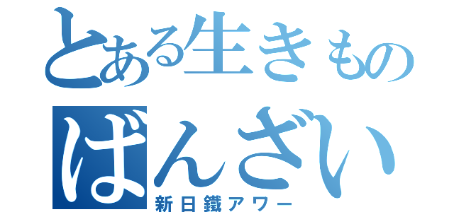 とある生きものばんざい（新日鐵アワー）