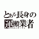 とある長身の運搬業者（エンダーマン）