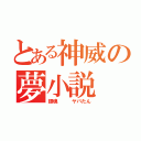 とある神威の夢小説（銀魂　　　ヤバたん）