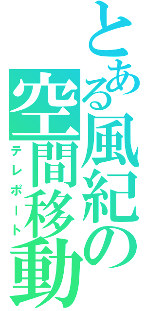 とある風紀の空間移動（テレポート）