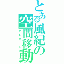 とある風紀の空間移動（テレポート）