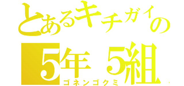 とあるキチガイ集団の５年５組（ゴネンゴクミ）