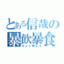 とある信哉の暴飲暴食（ちょい抑えろ）