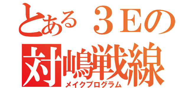 とある３Ｅの対嶋戦線（メイクプログラム）