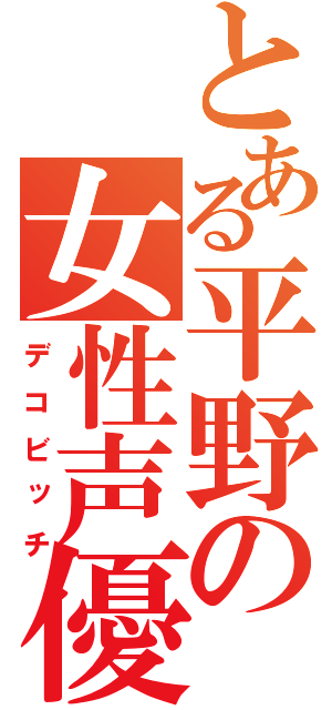 とある平野の女性声優（デコビッチ）