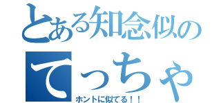 とある知念似のてっちゃん（ホントに似てる！！）