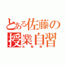 とある佐藤の授業自習（お勉強）