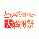 とある釣具店の大感謝祭（ビッグセール）