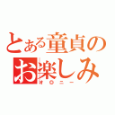 とある童貞のお楽しみ（オ◎ニー）