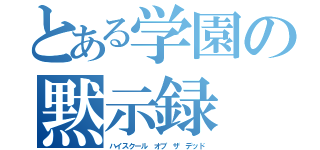 とある学園の黙示録（ハイスクール オブ ザ デッド）